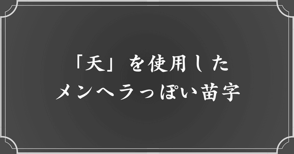 「天」を使用したメンヘラ・病みっぽい苗字