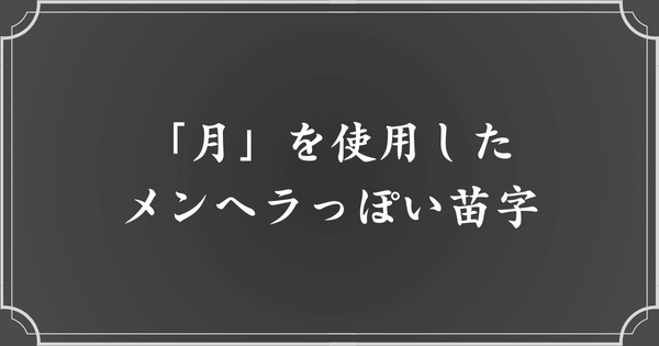 「月」を使用したメンヘラ・病みっぽい苗字