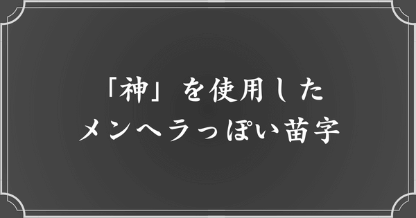 「神」を使用したメンヘラ・病みっぽい苗字