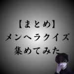 【まとめ】いろんなメンヘラクイズを集めてみた｜相性は？メンヘラ度は？