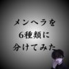 【メンヘラの種類一覧】あなたは何メンヘラ？必ず1つ当てはまります