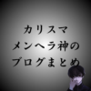 【保存版】メンヘラ神のブログまとめ｜はてなブログ全11記事