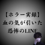 【実録】血の気が引いた恐怖のLINE。ホラーすぎて鳥肌が立ちました。