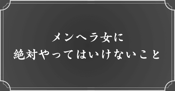 【注意】メンヘラ女から嫌われるためにやってはいけない方法