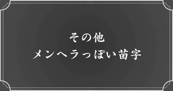 その他メンヘラ・病みっぽい苗字