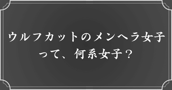 ウルフカットのメンヘラ女子は、地雷系女子？V系女子？