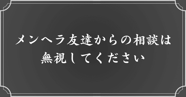 メンヘラからの相談は無視