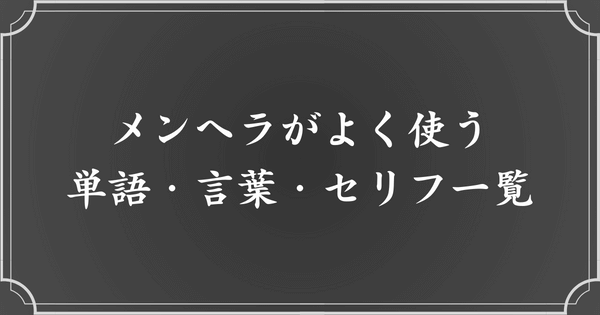 メンヘラがよく使う単語・言葉・セリフまとめ