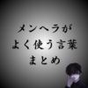 メンヘラがよく使う単語・言葉・セリフまとめ｜メンヘラしかわからない用語とは？