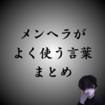 メンヘラがよく使う単語・言葉・セリフまとめ｜メンヘラしかわからない用語とは？