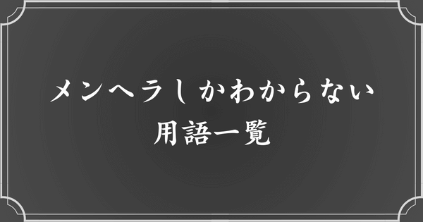 メンヘラしかわからない専門用語まとめ