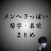 メンヘラっぽい苗字・名前まとめ｜病み系・厨二病・かわいい・かっこいい