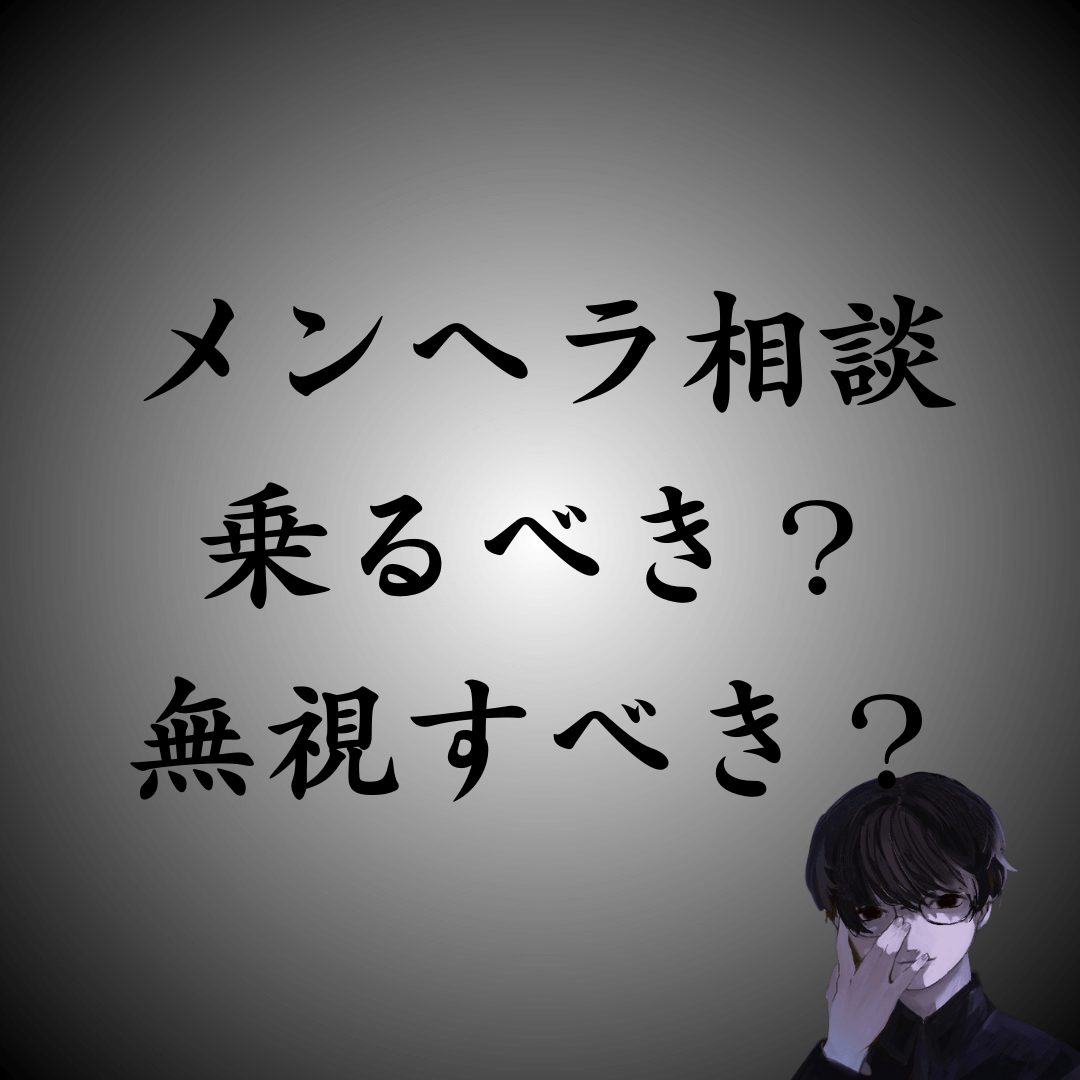 メンヘラの相談に乗るべき？無視すべき？穏便に解決する方法とは？