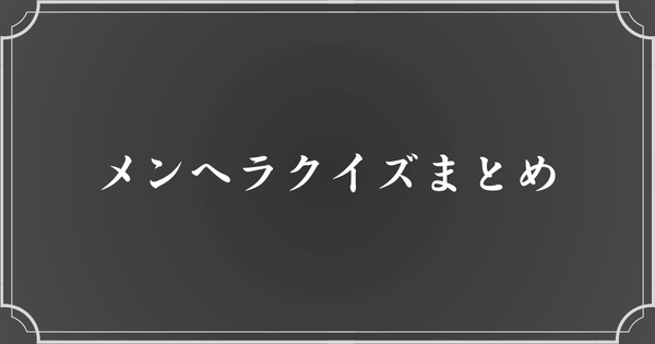 メンヘラクイズまとめ