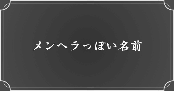 メンヘラ・病みっぽい名前