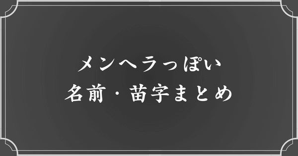 メンヘラ・病みっぽい苗字・名前まとめ