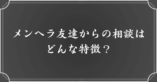 メンヘラ友達から受ける相談の特徴