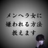 メンヘラ女から嫌われるための良い方法とは？相手の方から離れていきます