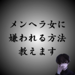 メンヘラ女から嫌われるための良い方法とは？相手の方から離れていきます