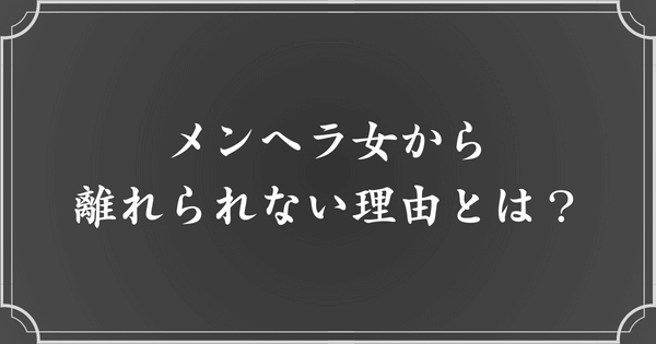 メンヘラ女から離れられない理由