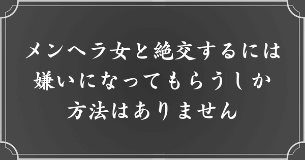 メンヘラ女との関係を断つには、自分を嫌いになってもらうしかない