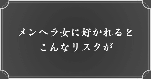 メンヘラ女に好かれると、どうなる？