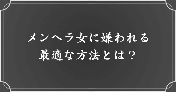 メンヘラ女に嫌われる最適な方法