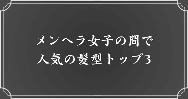 メンヘラ女子の髪型といえば？