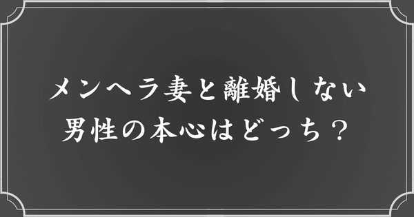 メンヘラ妻と離婚しない夫の本心はどっち？