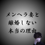 メンヘラ妻と離婚しない男の本当の理由とは？離婚者の割合は？