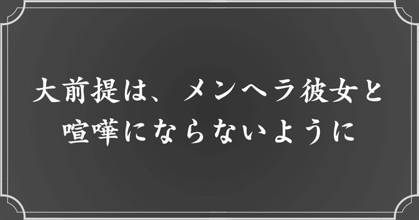 メンヘラ彼女と喧嘩にならないようにすることが一番