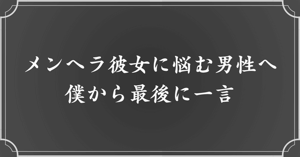 メンヘラ彼女に悩む男性へ最後のメッセージ