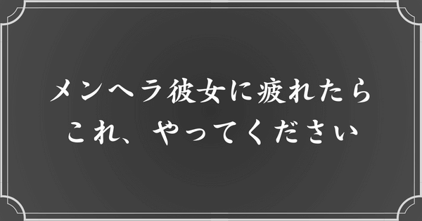 メンヘラ彼女に疲れた男性がやるべきこと