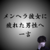 メンヘラ彼女に疲れた男性諸君。やるべきことは1つだ。悩む必要はない