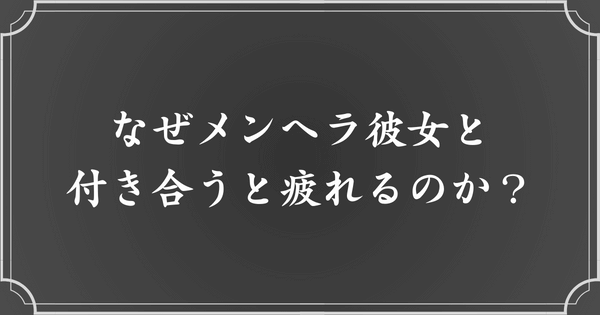 メンヘラ彼女に疲れてしまう理由