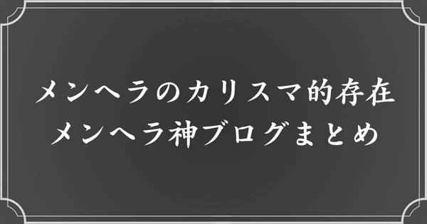 メンヘラ神のブログまとめ