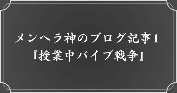 メンヘラ神のブログ記事1. 授業中バイブ戦争