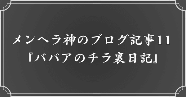 メンヘラ神のブログ記事11. ババアのチラ裏日記