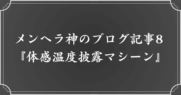 メンヘラ神のブログ記事8. 体感温度披露マシーン