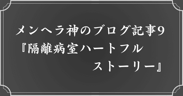 メンヘラ神のブログ記事9. 隔離病室ハートフルストーリー