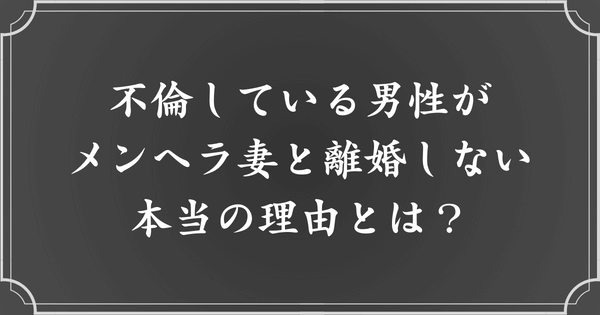 不倫している男性がメンヘラ妻と離婚しない本当の理由