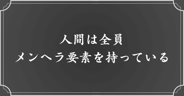 人間、誰しもがメンヘラになり得る