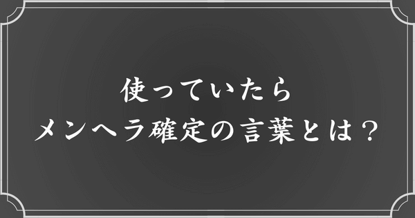 使っていたら、確実にメンヘラ確定の言葉・単語・セリフ