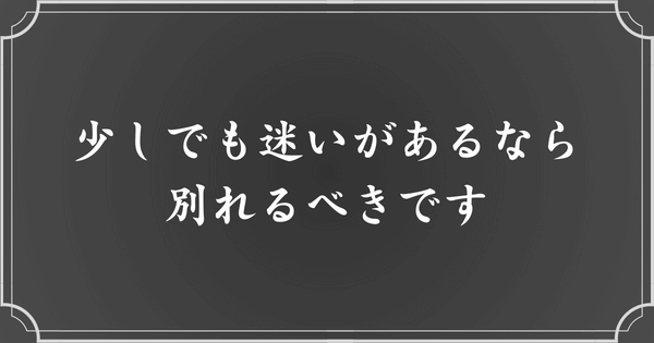 僕のアドバイスとしては「別れる」一択