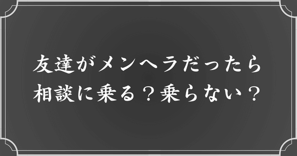 友達がメンヘラだった場合、相談に乗るべき？