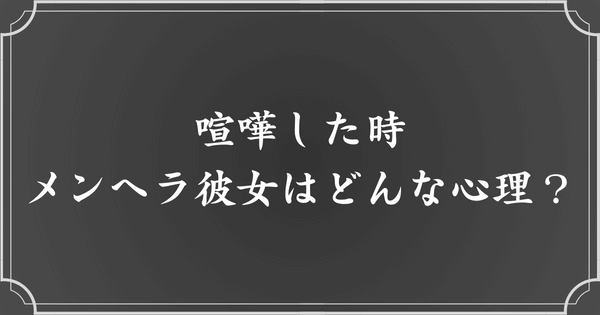 喧嘩した時のメンヘラ彼女の心理