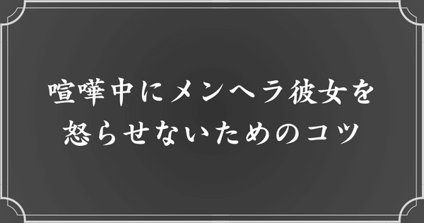 喧嘩中にメンヘラ彼女の怒りゲージを上げないためのコツ