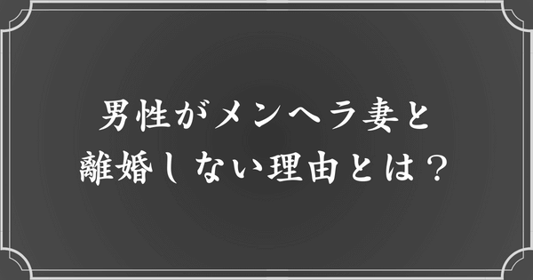 夫がメンヘラ妻と離婚しない理由