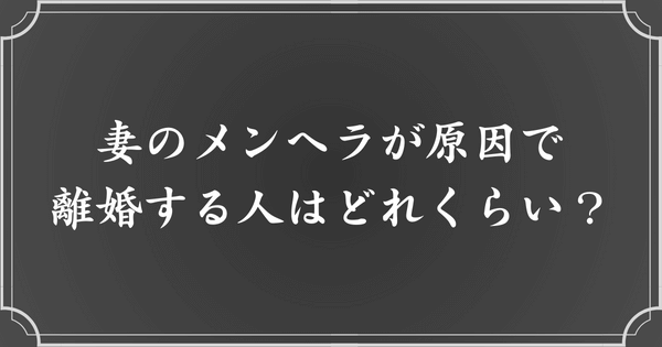 妻のメンヘラが原因で離婚する人の割合