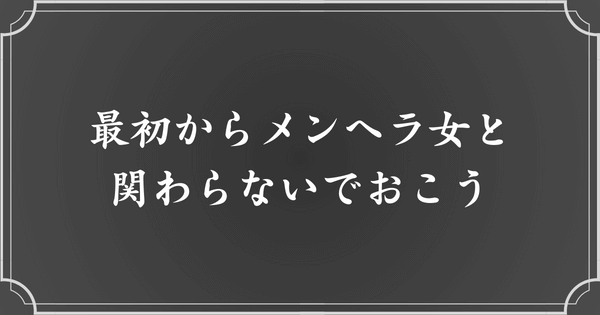 最初からメンヘラ女と関わらないのが一番